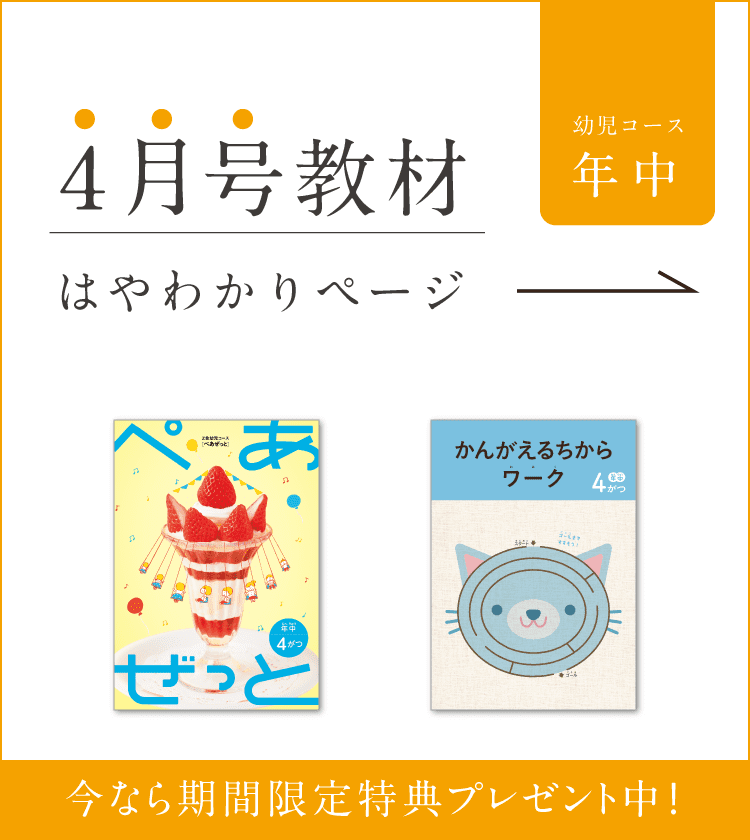 幼児コース年中4月号教材のご紹介