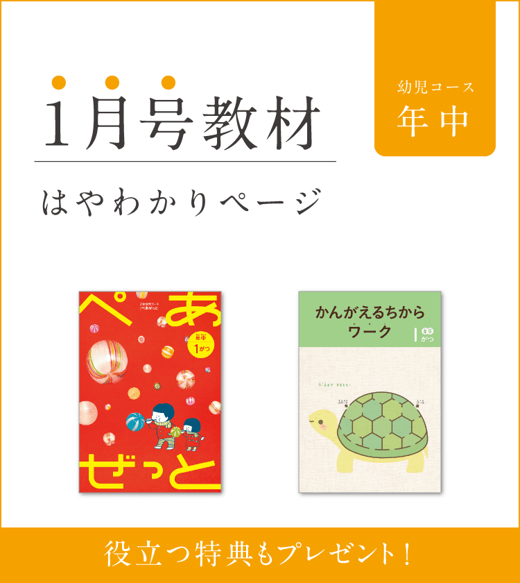 幼児コース年中1月号紹介