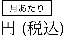 月あたり 円（税込み）