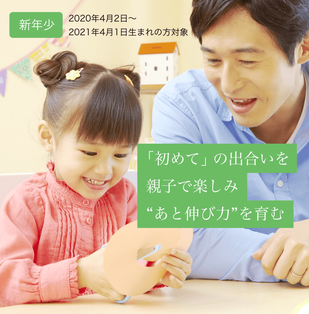 初めての出合いを親子で楽しみあと伸び力を育む