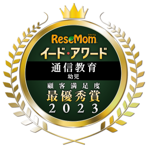 幼児コースは、イード・アワード2023通信教育幼児総合の部において最優秀賞を受賞しました。