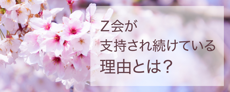 Ｚ会がお客様に支持され続けているのには、理由があります