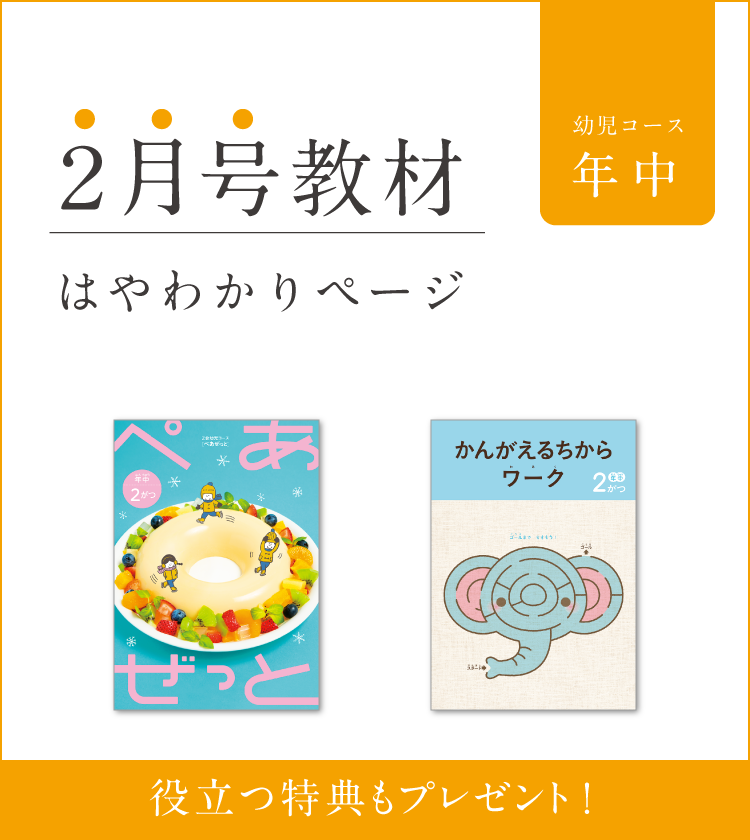 幼児コース年中2月号紹介