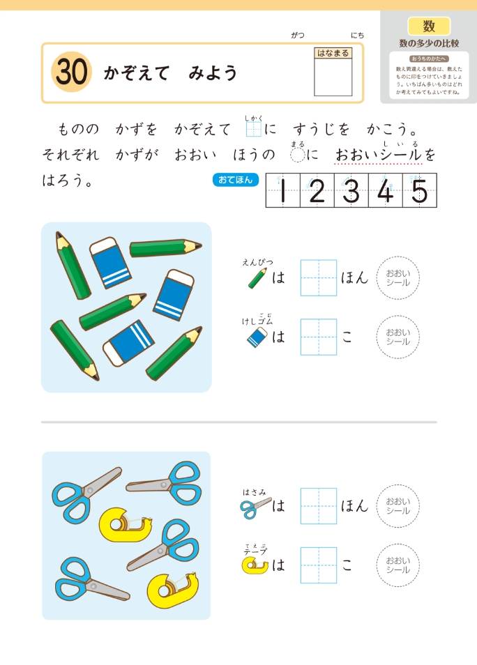 「算数学習」につながる学びを