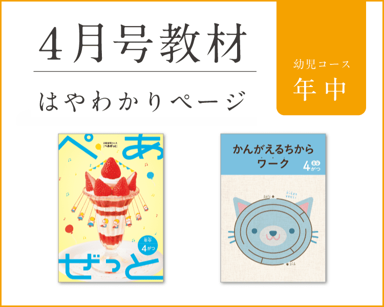 幼児コース年中4月号紹介