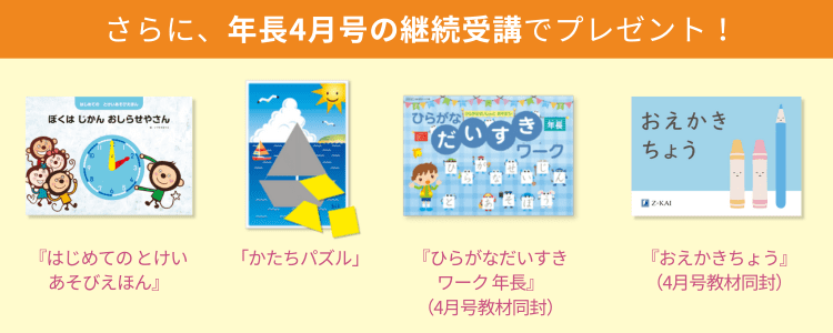 さらに、年長4月号の継続受講でプレゼント