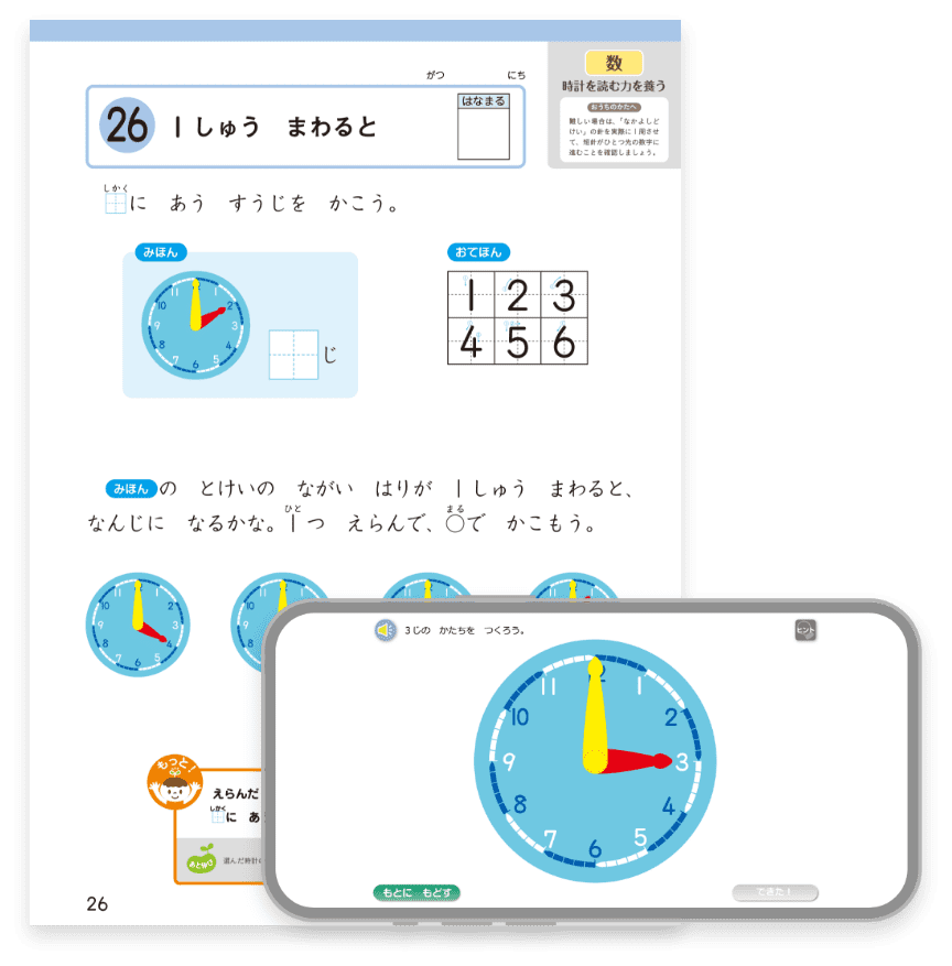 デジタル教材とワークで時計のしくみをマスター