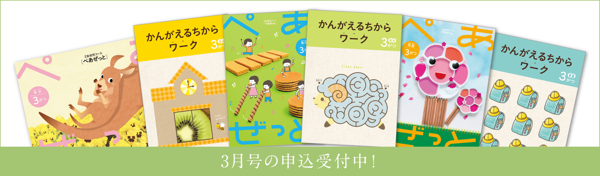 幼児コース 3月号のご案内 - Z会の通信教育 幼児