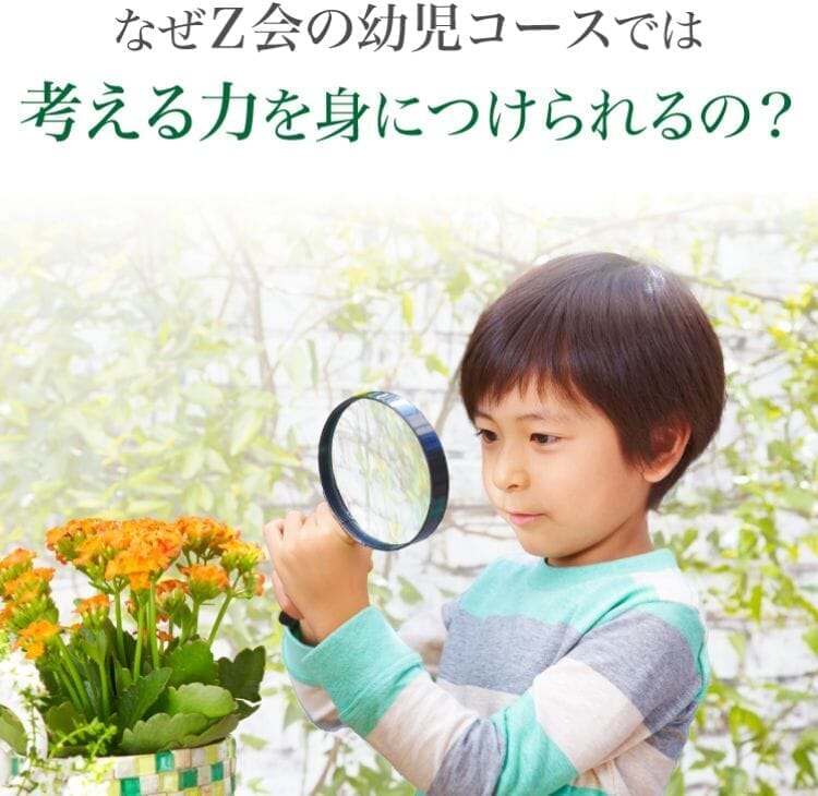 なぜＺ会の幼児コースでは考える力が身につくの？