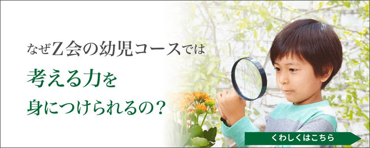 なぜ、Ｚ会幼児コースでは考える力を身につけられるの？