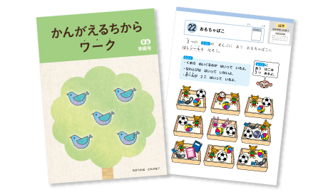 『かんがえるちからワーク 年長準備号』