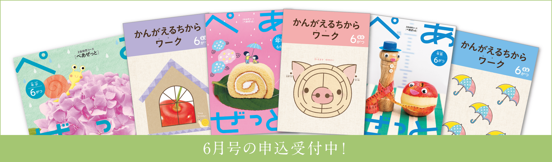 幼児コース6月号紹介