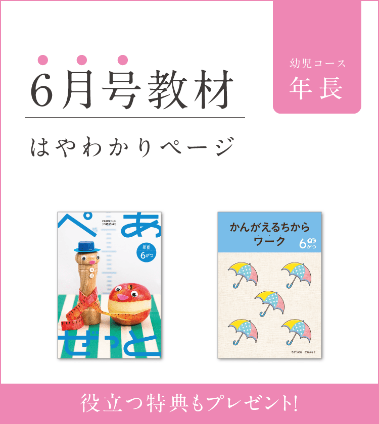 幼児コース年長6月号紹介