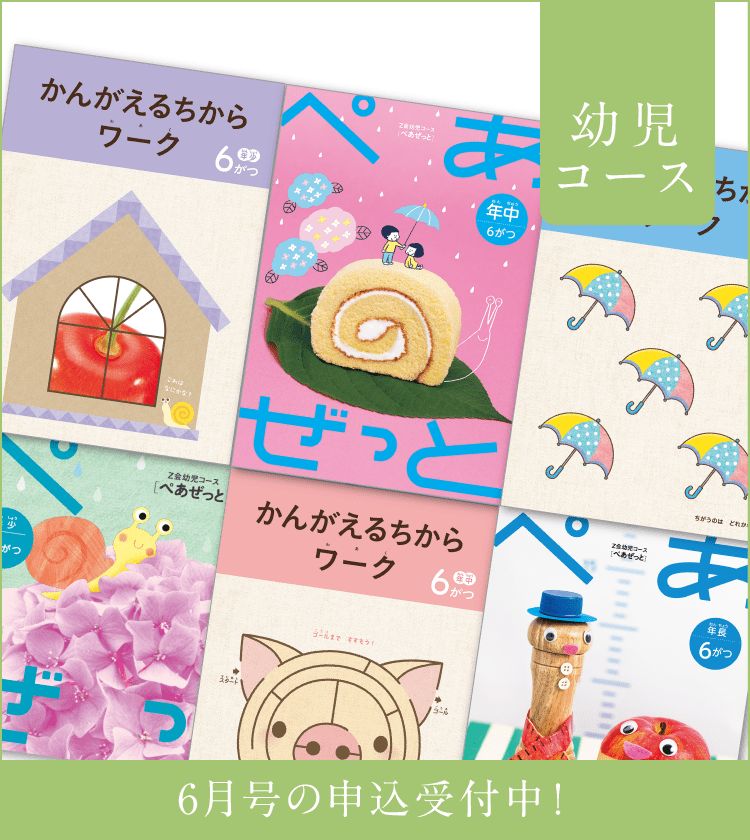 幼児コース6月号紹介