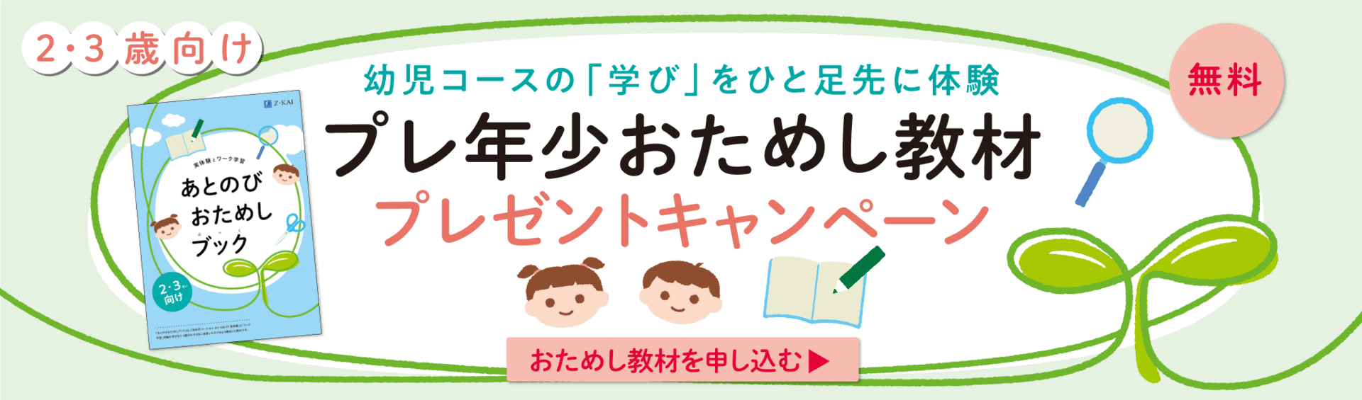 2・3歳のお子さま対象★Ｚ会通信教育の特製教材★を無料でプレゼント！あとのびおためしキャンペーン