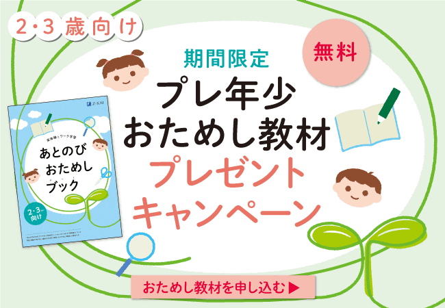2・3歳のお子さま対象★Ｚ会特製教材★を無料でプレゼント！あとのびおためしキャンペーン