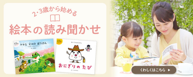 ２・３歳から始める絵本の読み聞かせ　Ｚ会おすすめ絵本６選