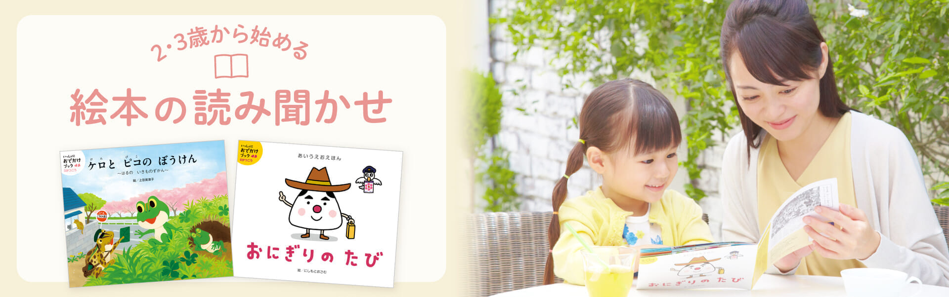 2・3歳から始める絵本の読み聞かせ Z会おすすめ絵本6選