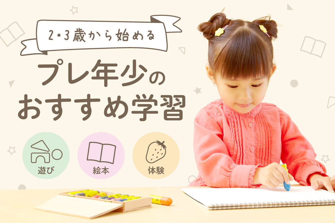プレ年少（２・３歳）