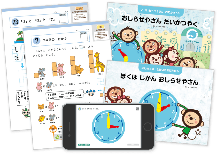 ことば・数・時計の基本を身につける