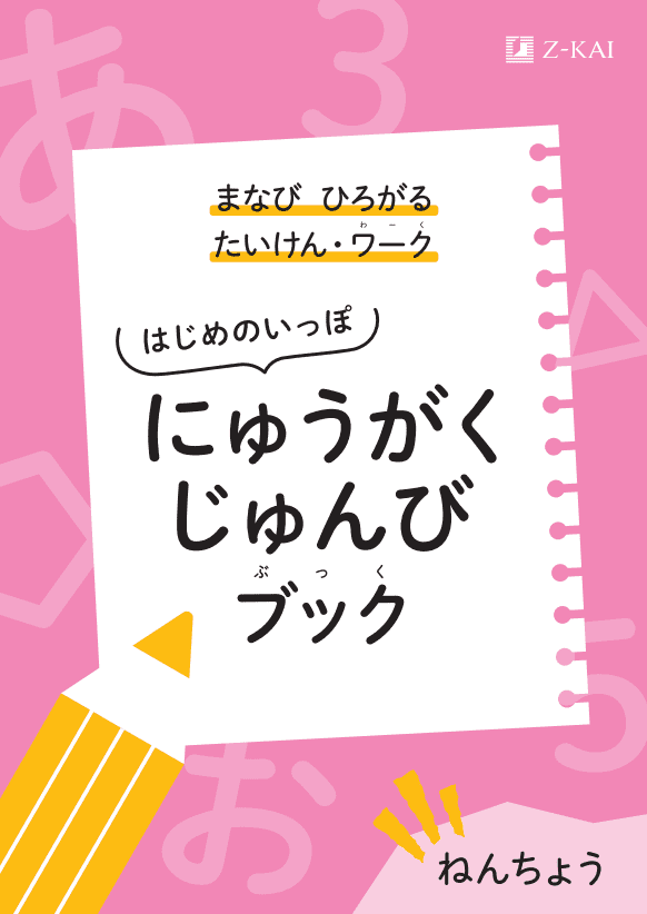 年長にゅうがくじゅんびブック