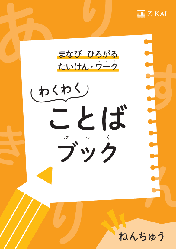 年中ことばブック