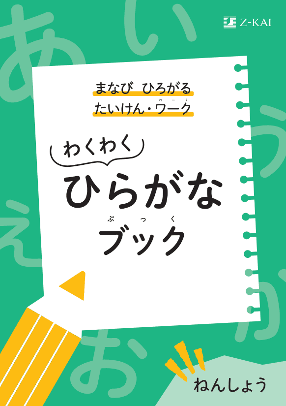 年少ひらがなブック