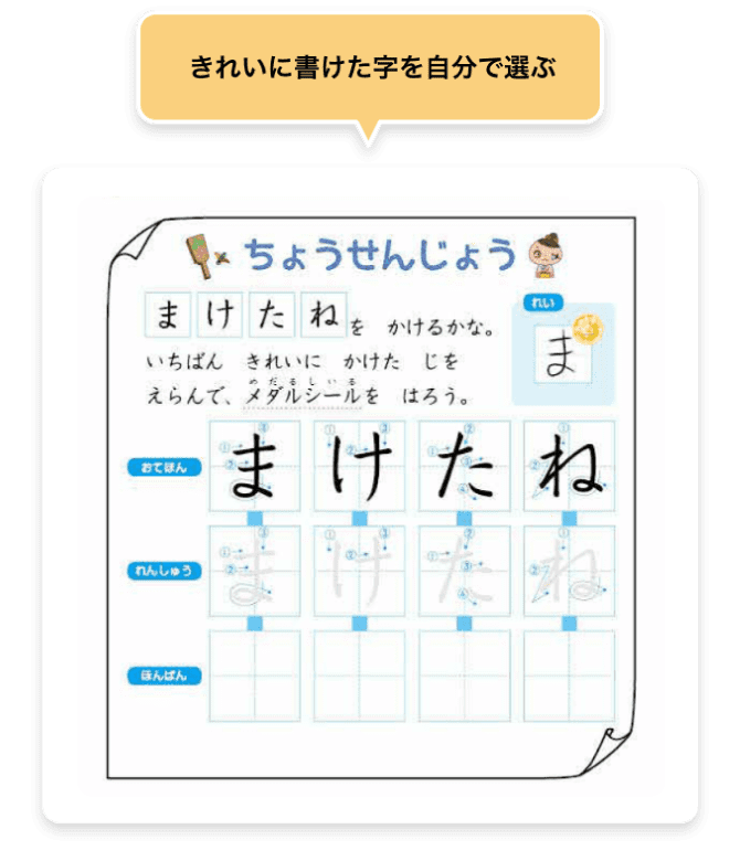 きれいに書けた字を自分で選ぶ