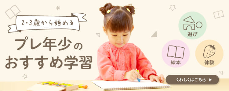 ２・３歳のおすすめ学習