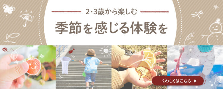 ２・３歳から楽しむ季節を感じる体験