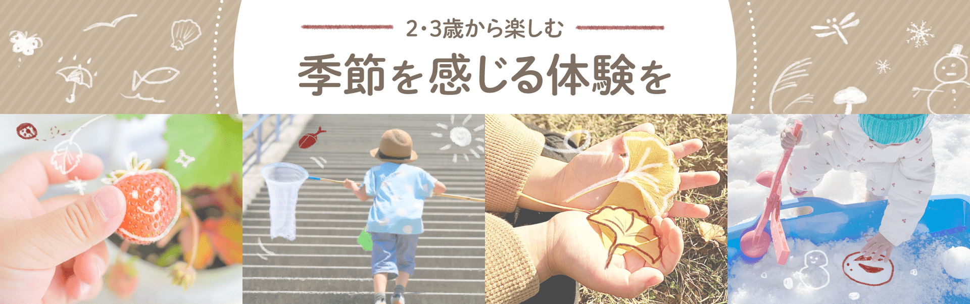 2・3歳から楽しむ季節を感じる体験