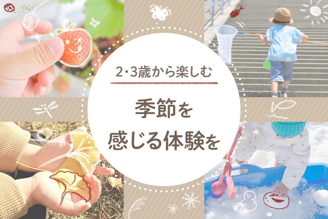 2・3歳から楽しむ季節を感じる体験