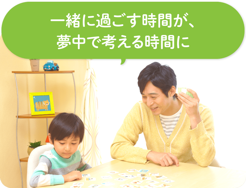 一緒に過ごす時間が、夢中で考える時間に