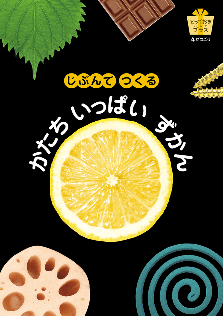 とっておきプラス　4月号