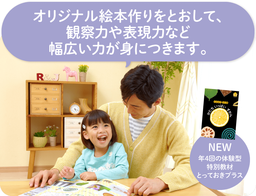 オリジナル絵本作りをとおして、観察力や表現力など幅広い力が身につきます。