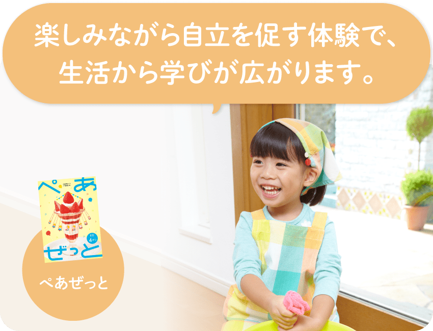 楽しみながら自立を促す体験で、生活から学びが広がります。