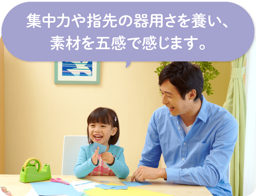 集中力や指先の器用さを養い、素材を五感で感じます。
