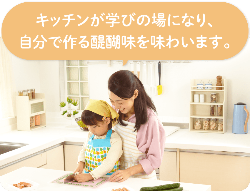 キッチンが学びの場になり、自分で作る醍醐味を味わいます。