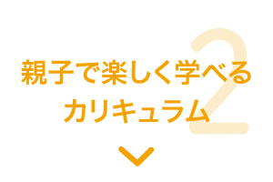 特長2 親子で楽しく学べるカリキュラム