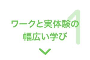 特長1 ワークと実体験の幅広い学び
