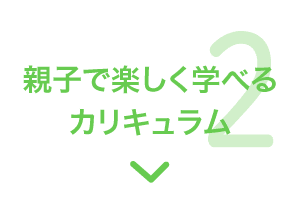 特長2 親子で楽しく学べるカリキュラム