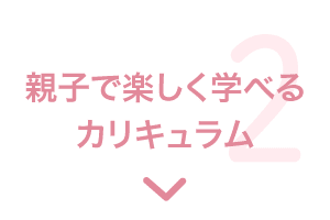 特長2 親子で楽しく学べるカリキュラム