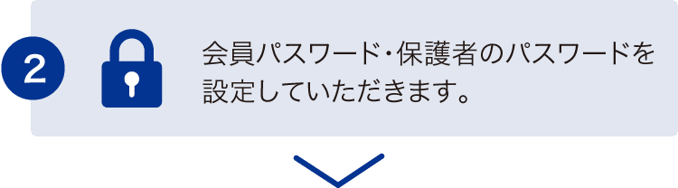 会員パスワード・保護者のパスワードを設定していただきます。
