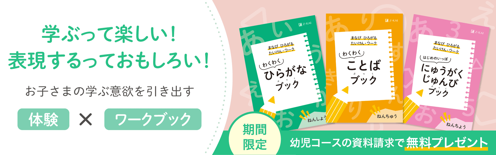 学ぶのって楽しい!表現するのっておもしろい!お子さまの興味を引き出す体験・ワークブック。期間限定、幼児コースの資料請求で無料プレゼント