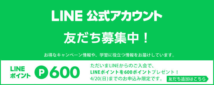 LINEお友だち募集中