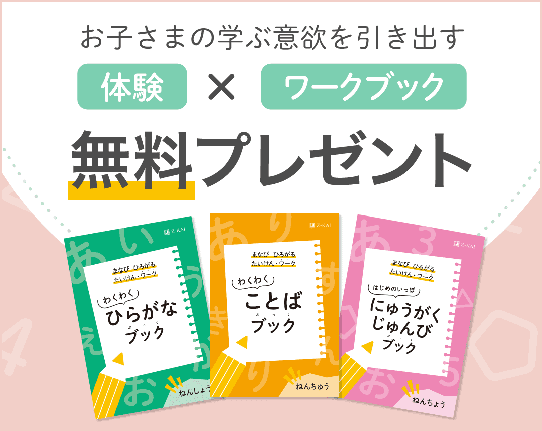 学ぶのって楽しい！表現するのっておもしろい！お子さまの興味を引き出す体験・ワークブック。期間限定、幼児コースの資料請求で無料プレゼント