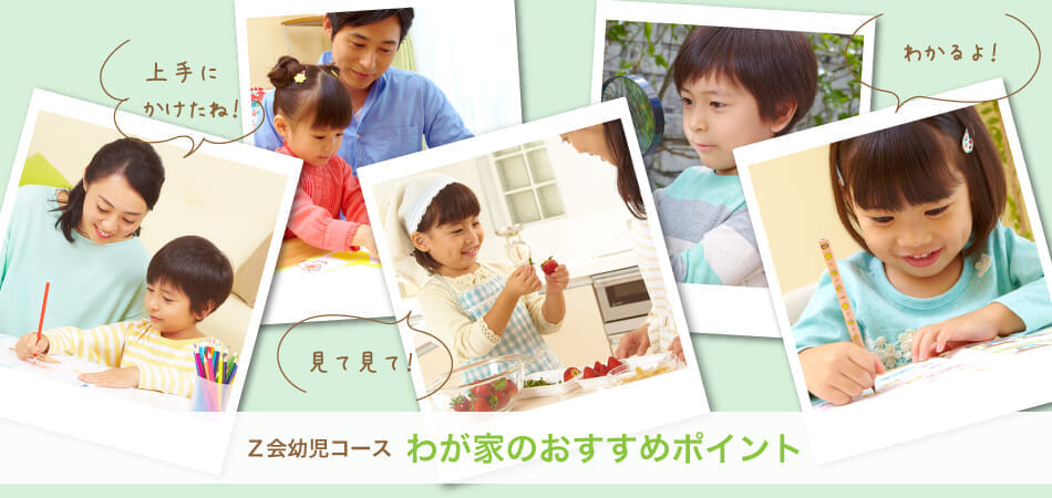 Ｚ会幼児コース　わが家のおすすめポイント