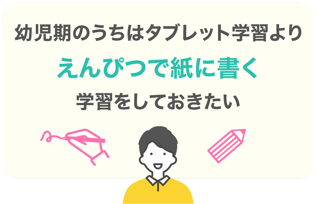 幼児期のうちはタブレット学習よりえんぴつで紙に書く学習をしておきたい