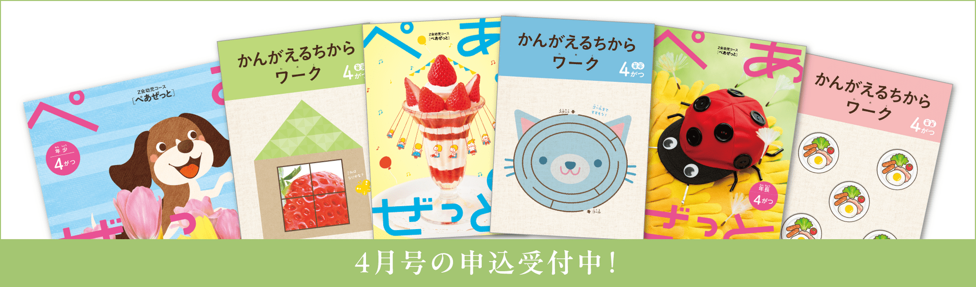 幼児コース4月号紹介