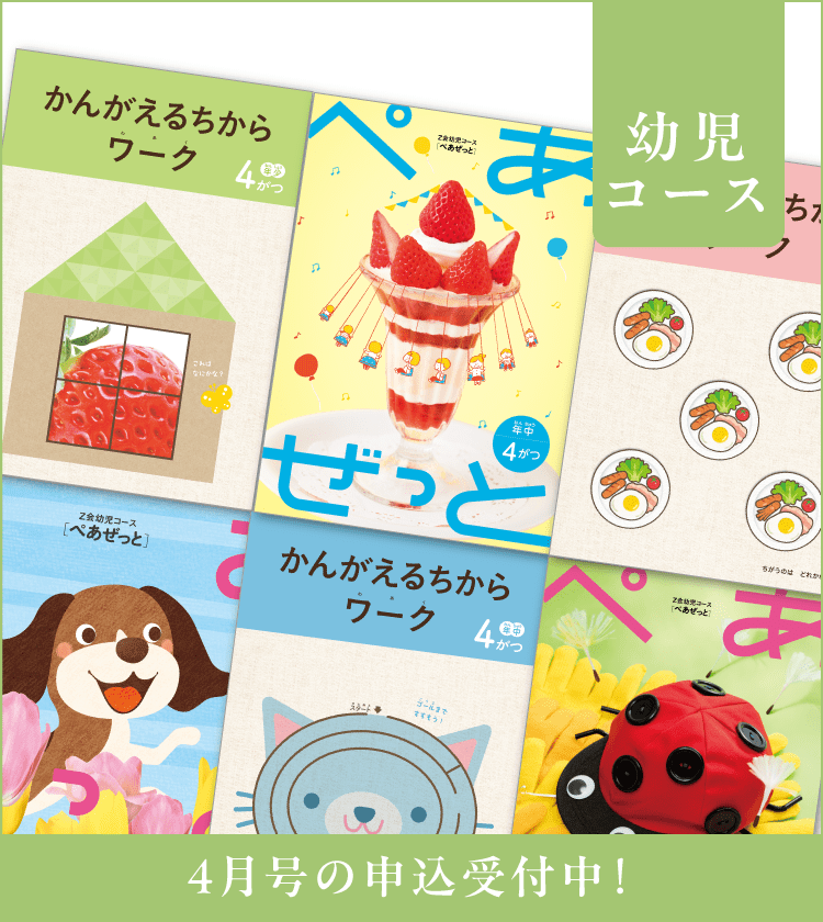 幼児コース4月号紹介